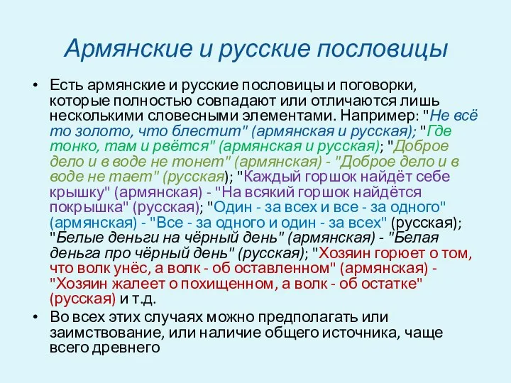 Армянские и русские пословицы Есть армянские и русские пословицы и