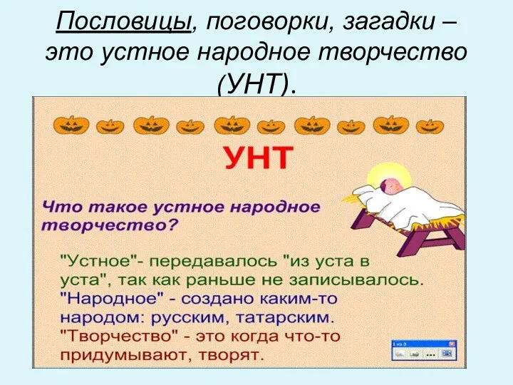 Пословицы, поговорки, загадки – это устное народное творчество (УНТ).