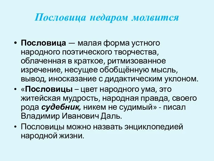 Пословица недаром молвится Пословица — малая форма устного народного поэтического