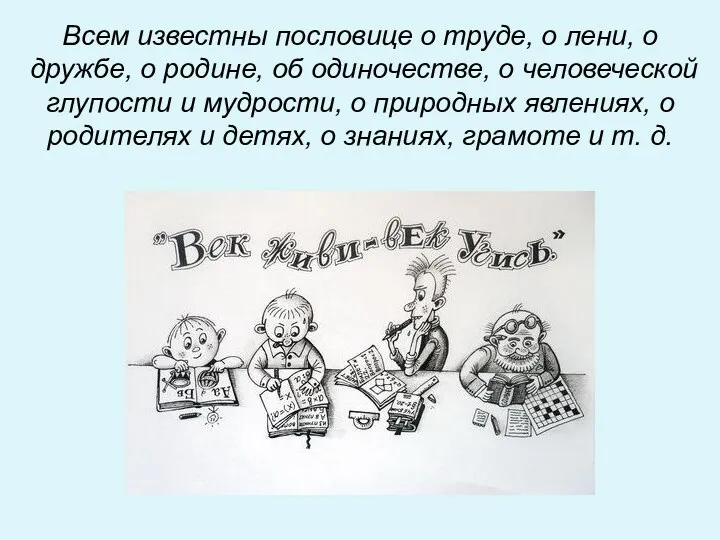 Всем известны пословице о труде, о лени, о дружбе, о