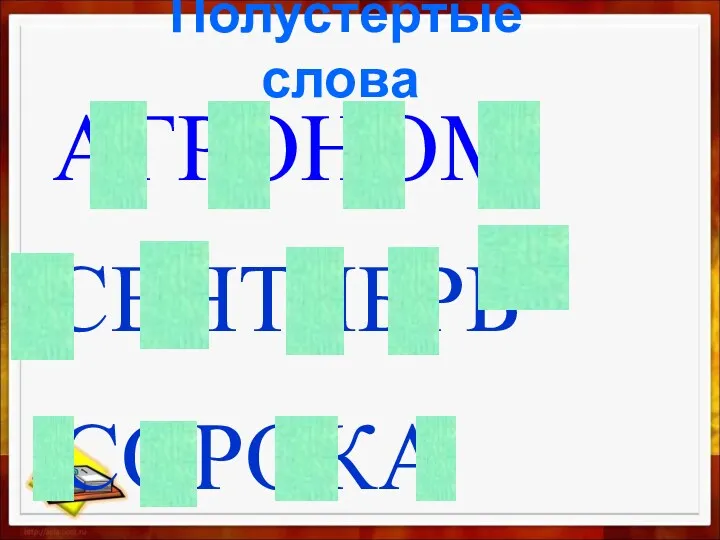 Полустёртые слова АГРОНОМ СЕНТЯБРЬ СОРОКА