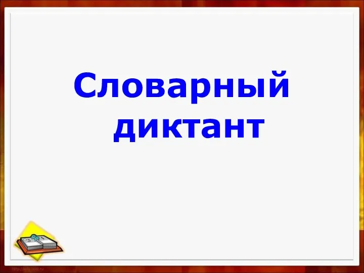 Словарный диктант