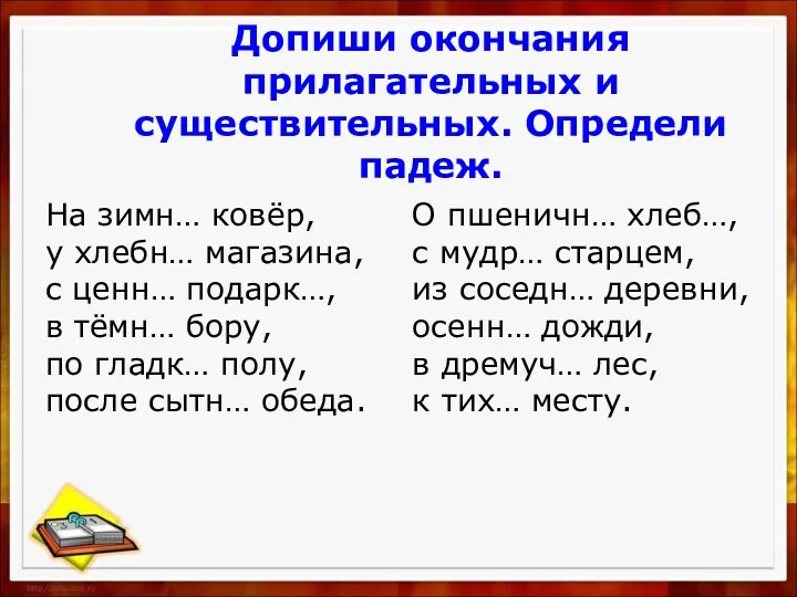 Допиши окончания прилагательных и существительных. Определи падеж. На зимн… ковёр,