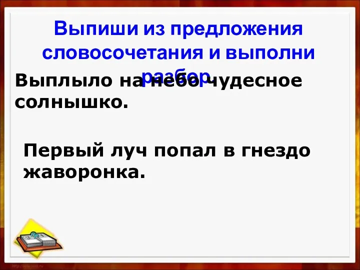 Выпиши из предложения словосочетания и выполни разбор. Выплыло на небо