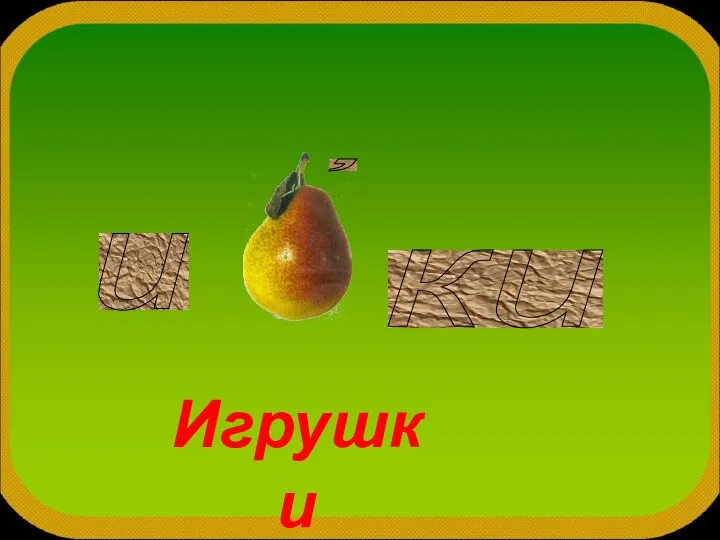 и ки , Игрушки