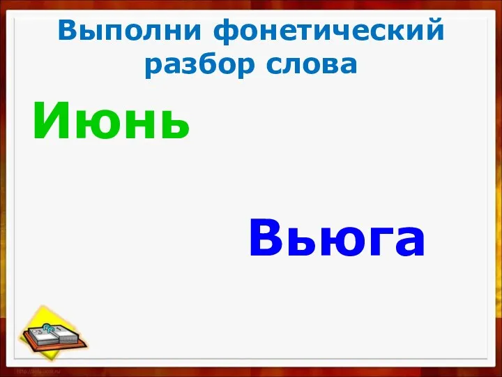 Выполни фонетический разбор слова Июнь Вьюга