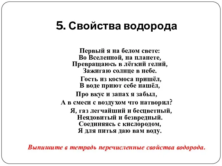 5. Свойства водорода Первый я на белом свете: Во Вселенной,