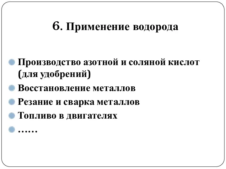 6. Применение водорода Производство азотной и соляной кислот (для удобрений) Восстановление металлов Резание