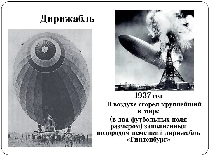 Дирижабль 1937 год В воздухе сгорел крупнейший в мире (в