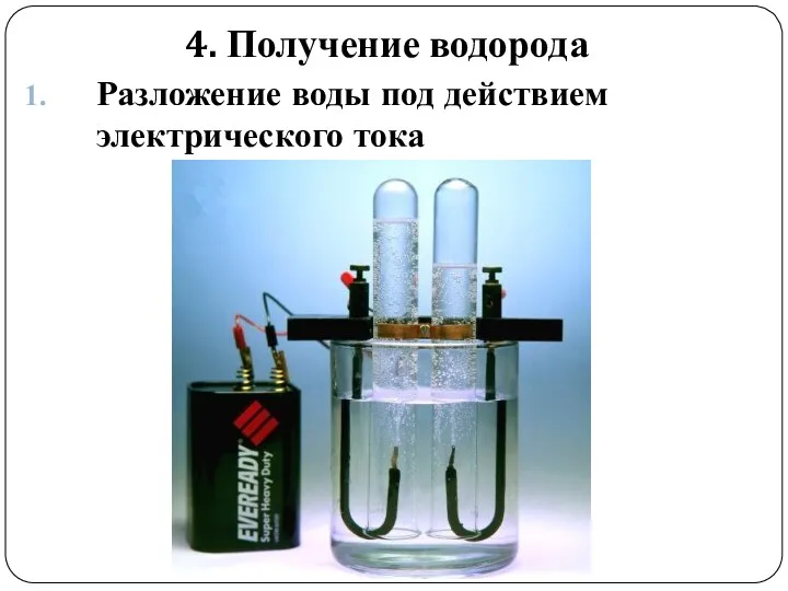 4. Получение водорода Разложение воды под действием электрического тока