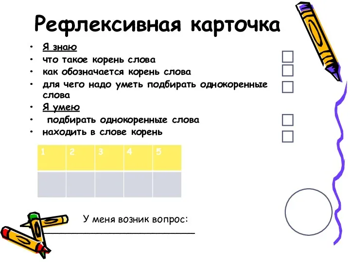 Рефлексивная карточка Я знаю что такое корень слова как обозначается