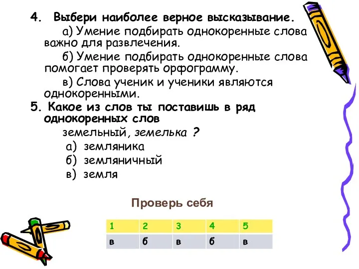 4. Выбери наиболее верное высказывание. а) Умение подбирать однокоренные слова