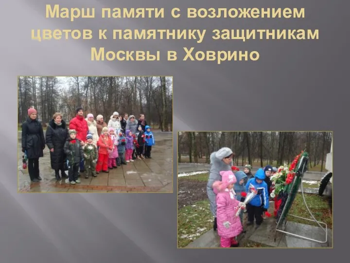 Марш памяти с возложением цветов к памятнику защитникам Москвы в Ховрино
