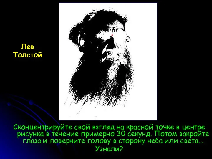 Сконцентрируйте свой взгляд на красной точке в центре рисунка в