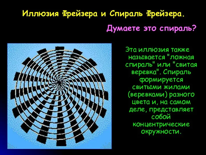 Эта иллюзия также называется "ложная спираль" или "свитая веревка". Спираль