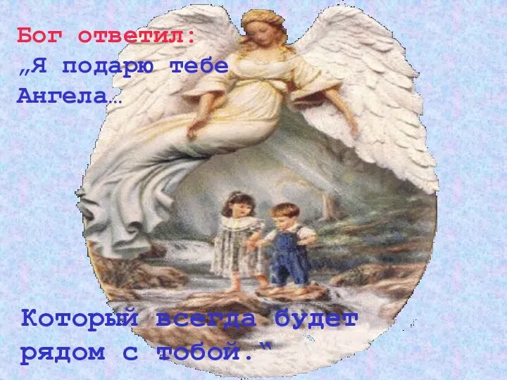 Бог ответил: „Я подарю тебе Ангела… Который всегда будет рядом с тобой.“
