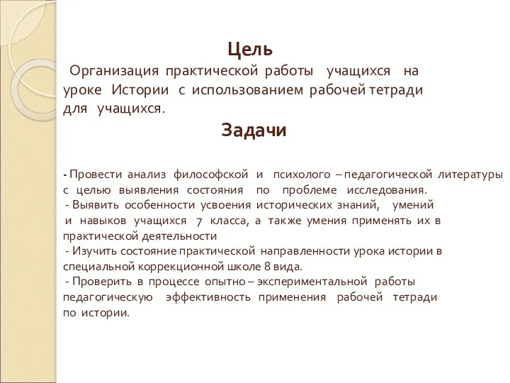 Цель Организация практической работы учащихся на уроке Истории с использованием