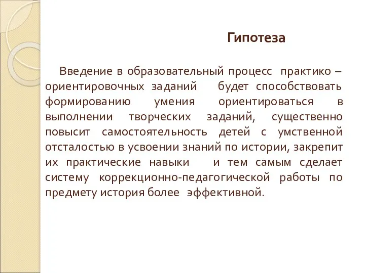 Гипотеза Введение в образовательный процесс практико – ориентировочных заданий будет