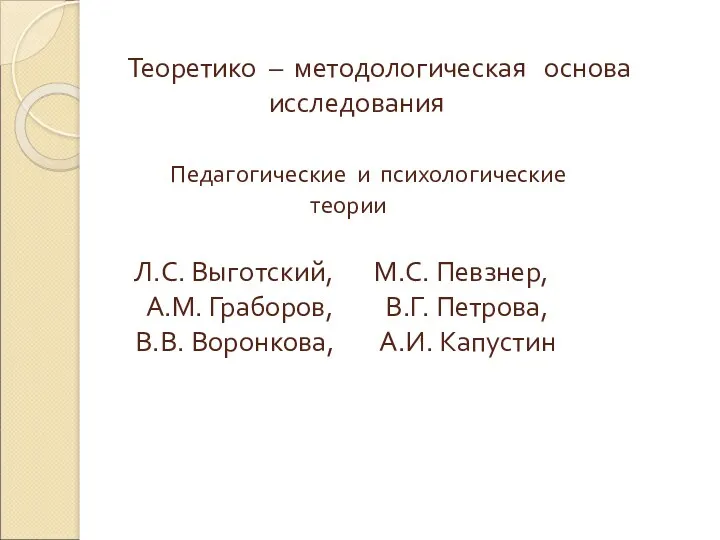 Теоретико – методологическая основа исследования Педагогические и психологические теории Л.С.