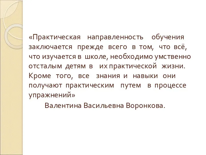 «Практическая направленность обучения заключается прежде всего в том, что всё,