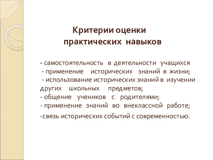 Критерии оценки практических навыков - самостоятельность в деятельности учащихся -