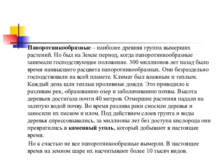 Папоротникообразные – наиболее древняя группа вымерших растений. Но был на