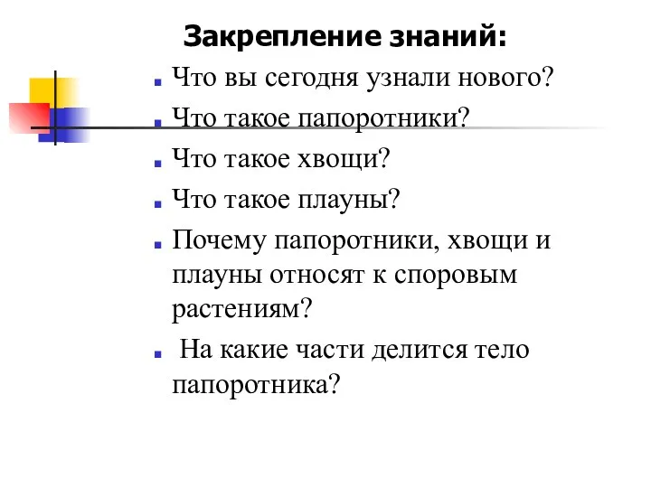 Закрепление знаний: Что вы сегодня узнали нового? Что такое папоротники?