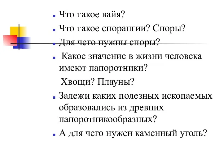 Что такое вайя? Что такое спорангии? Споры? Для чего нужны