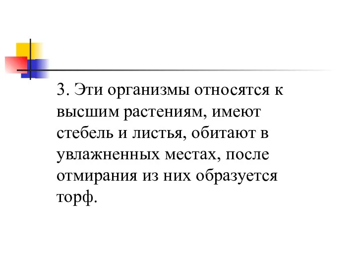 3. Эти организмы относятся к высшим растениям, имеют стебель и