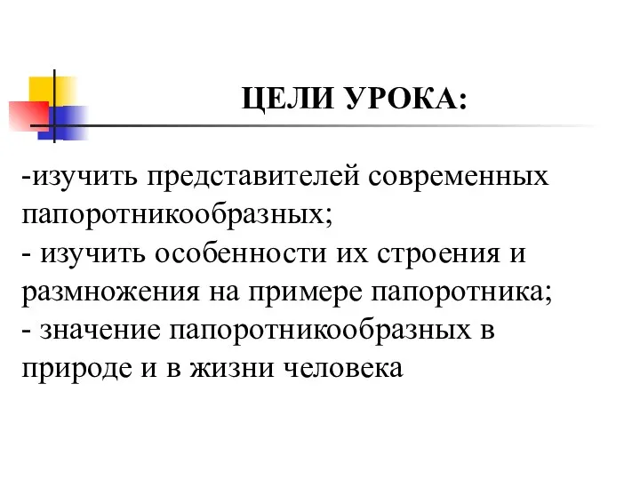 -изучить представителей современных папоротникообразных; - изучить особенности их строения и