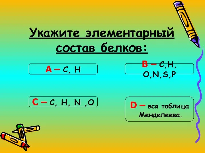 Укажите элементарный состав белков: С – С, Н, N ,О В – С,Н,О,N,S,Р