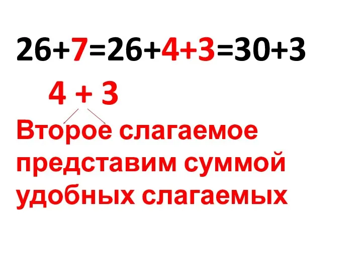 26+7=26+4+3=30+3 4 + 3 Второе слагаемое представим суммой удобных слагаемых