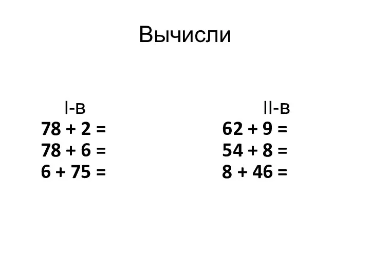 Вычисли I-в II-в 78 + 2 = 62 + 9