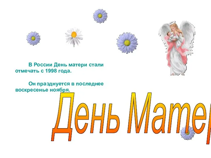 День Матери В России День матери стали отмечать с 1998