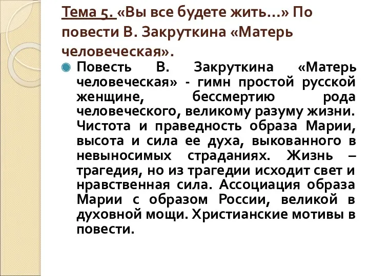 Тема 5. «Вы все будете жить…» По повести В. Закруткина