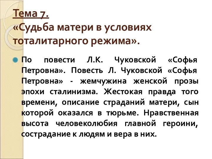 Тема 7. «Судьба матери в условиях тоталитарного режима». По повести