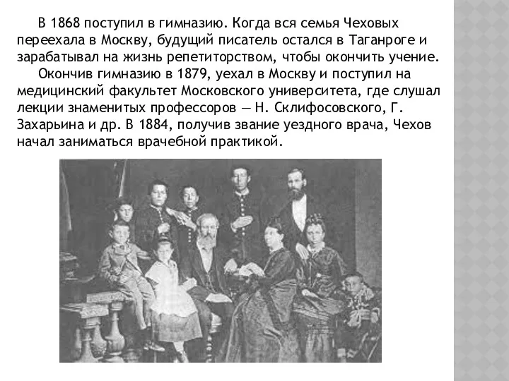 В 1868 поступил в гимназию. Когда вся семья Чеховых переехала