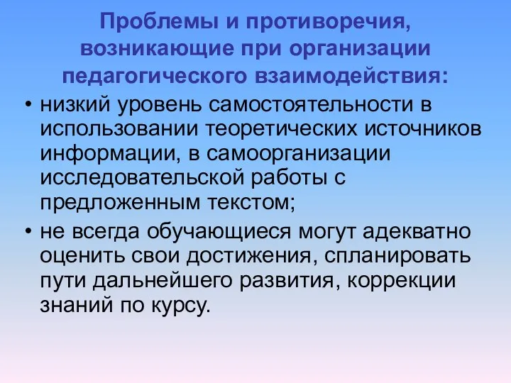 Проблемы и противоречия, возникающие при организации педагогического взаимодействия: низкий уровень