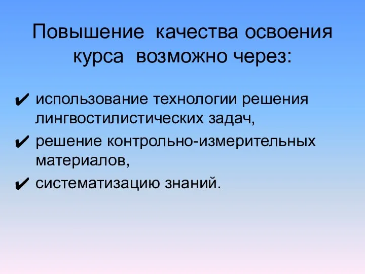 Повышение качества освоения курса возможно через: использование технологии решения лингвостилистических задач, решение контрольно-измерительных материалов, систематизацию знаний.