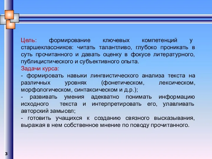 Цель: формирование ключевых компетенций у старшеклассников: читать талантливо, глубоко проникать