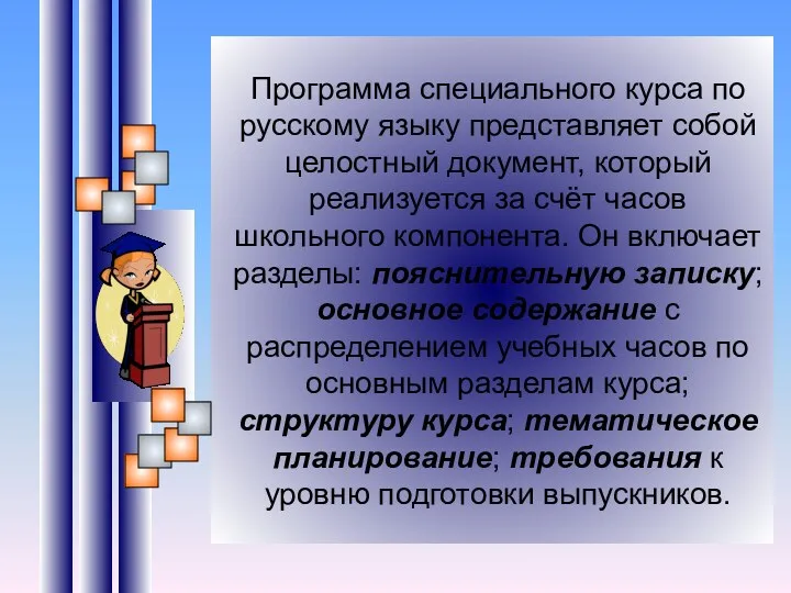 Программа специального курса по русскому языку представляет собой целостный документ,