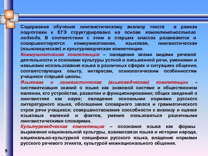 Содержание обучения лингвистическому анализу текста в рамках подготовки к ЕГЭ