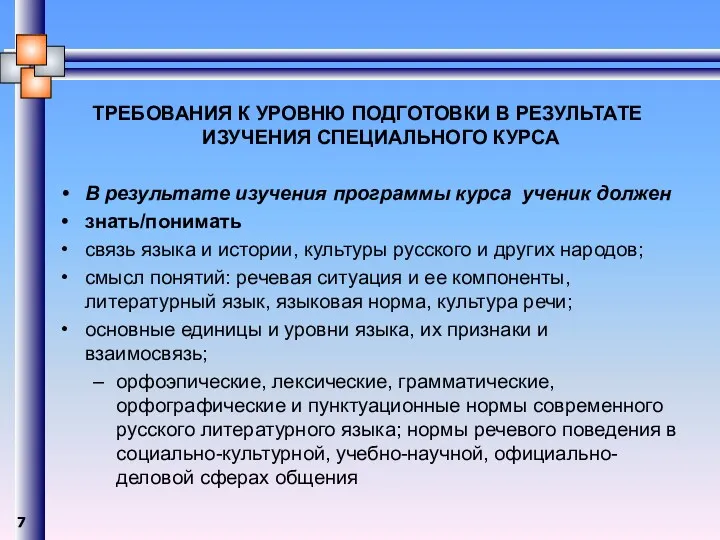 ТРЕБОВАНИЯ К УРОВНЮ ПОДГОТОВКИ В РЕЗУЛЬТАТЕ ИЗУЧЕНИЯ СПЕЦИАЛЬНОГО КУРСА В