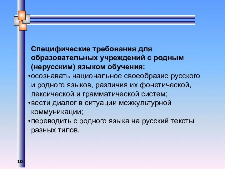 Специфические требования для образовательных учреждений с родным (нерусским) языком обучения: