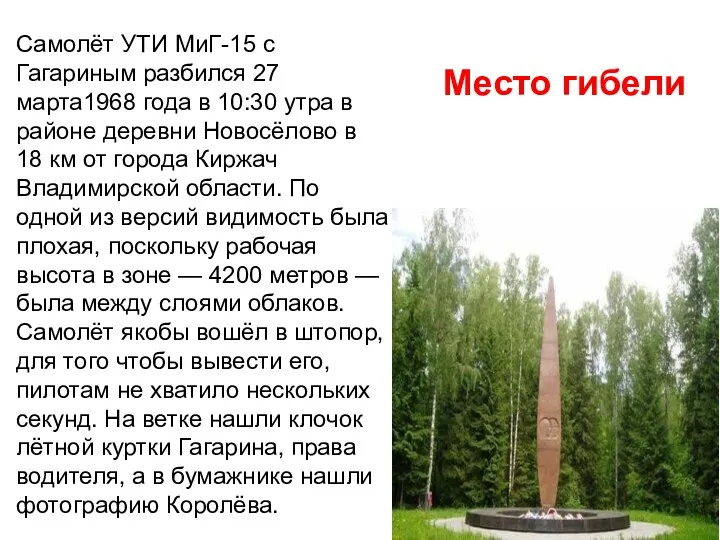 Самолёт УТИ МиГ-15 с Гагариным разбился 27 марта1968 года в