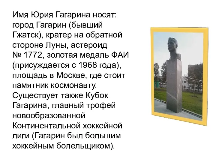 ". Имя Юрия Гагарина носят: город Гагарин (бывший Гжатск), кратер