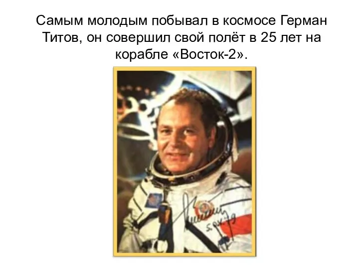 Самым молодым побывал в космосе Герман Титов, он совершил свой