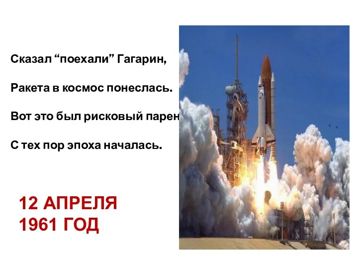 12 апреля 1961 год Сказал “поехали” Гагарин, Ракета в космос