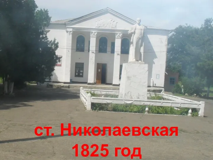 ст. Николаевская 1825 год