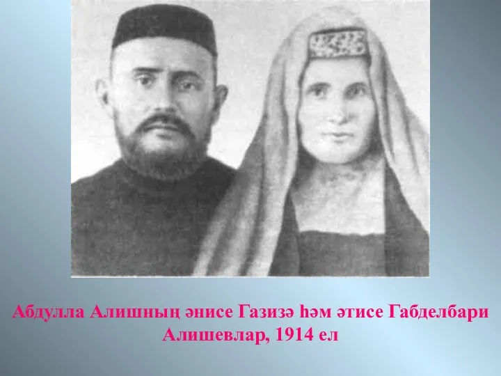 Абдулла Алишның әнисе Газизә һәм әтисе Габделбари Алишевлар, 1914 ел